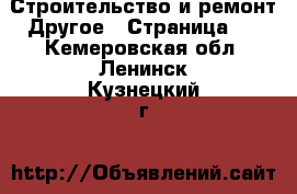 Строительство и ремонт Другое - Страница 2 . Кемеровская обл.,Ленинск-Кузнецкий г.